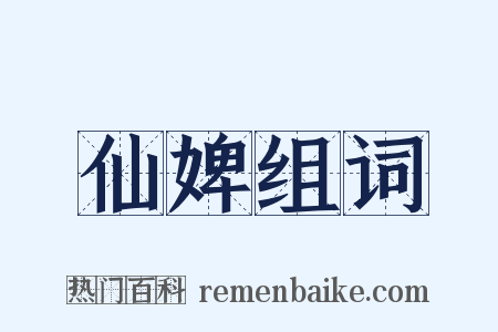 仙婢组词是什么意思的图片